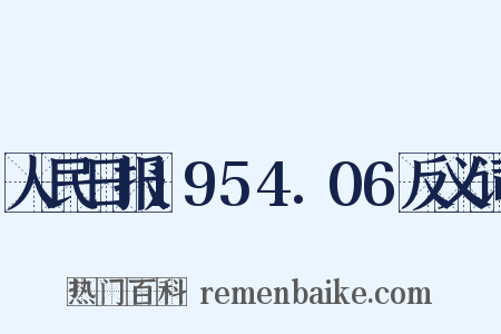 人民日报1954.06反义词是什么意思的图片